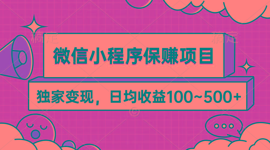(9900期)微信小程序保赚项目，独家变现，日均收益100~500+-极速轻创