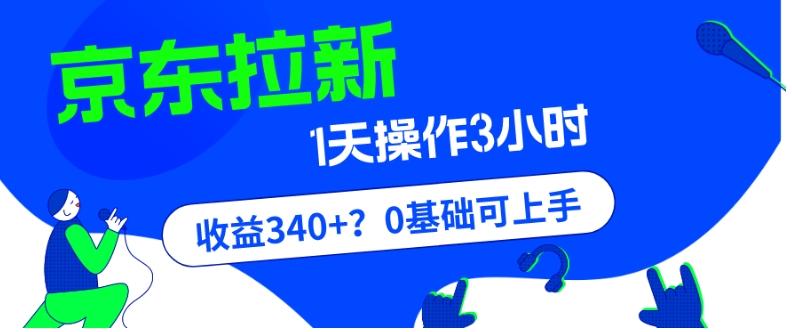 我这朋友玩京东拉新1天操作3小时，收益340+？0基础可上手-极速轻创