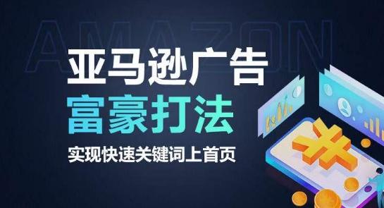 亚马逊广告富豪打法，实现快速关键词上首页-极速轻创