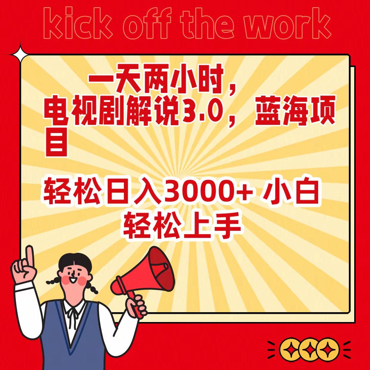 (9321期)一天两小时，电视剧解说3.0，蓝海项目，轻松日入3000+ 小白轻松上手-极速轻创