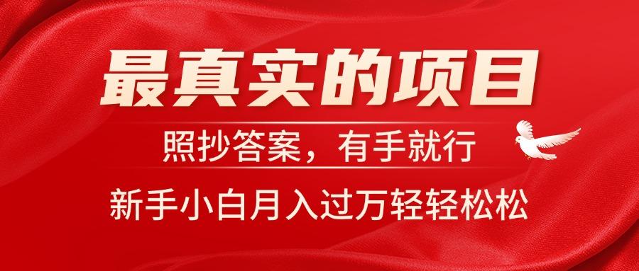 最真实的项目，照抄答案，有手就行，新手小白月入过万轻轻松松-极速轻创