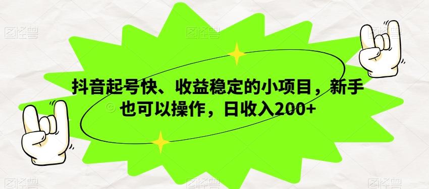 抖音起号快、收益稳定的小项目，新手也可以操作，日收入200+-极速轻创