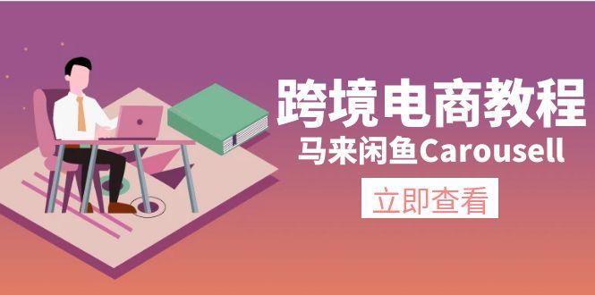 跨境电商教程：马来闲鱼Carousell：环境/邮箱/电话解决/产品上传及流量-极速轻创