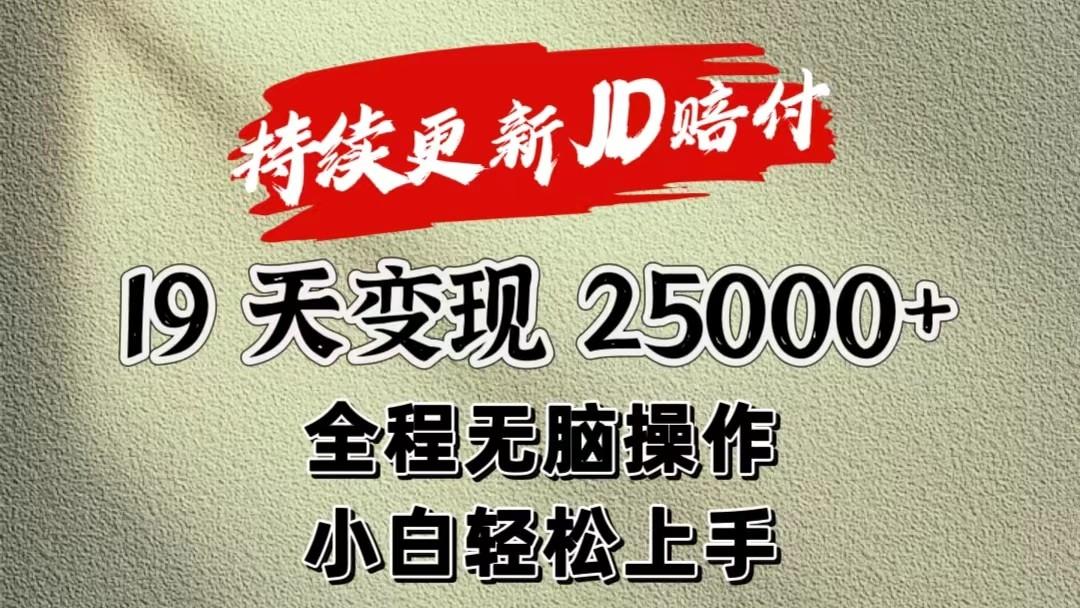 暴力掘金19天变现25000+操作简单小白也可轻松上手-极速轻创