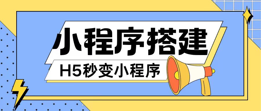 小程序搭建教程网页秒变微信小程序，不懂代码也可上手直接使用【揭秘】-极速轻创