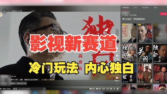 最新影视解说玩法，人物独白，30天涨粉24万+，全流程拆解【揭秘】-极速轻创