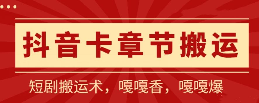 抖音卡章节搬运：短剧搬运术，百分百过抖，一比一搬运，只能安卓【揭秘】-极速轻创