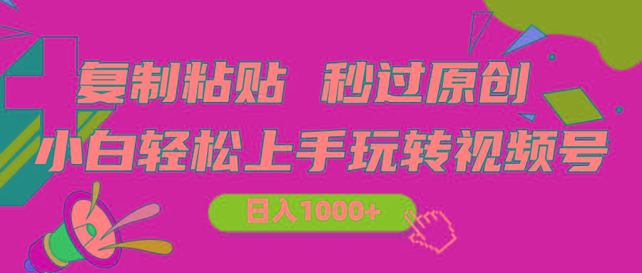 视频号新玩法 小白可上手 日入1000+-极速轻创