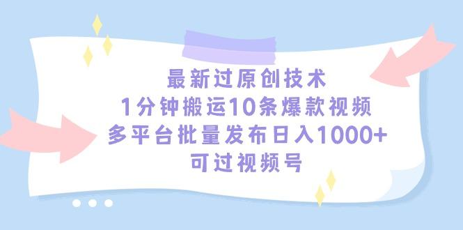 最新过原创技术，1分钟搬运10条爆款视频，多平台批量发布日入1000+，可…-极速轻创