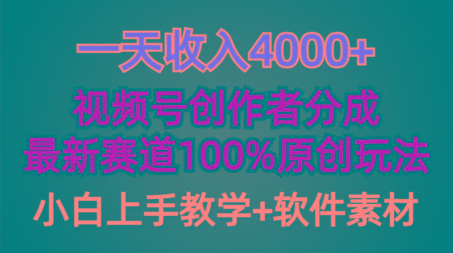 (9694期)一天收入4000+，视频号创作者分成，最新赛道100%原创玩法，小白也可以轻…-极速轻创