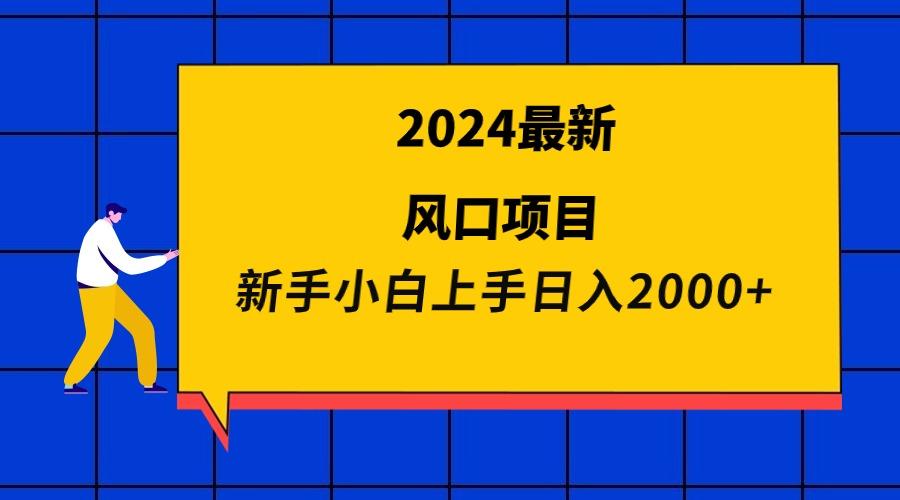 (9483期)2024最新风口项目 新手小白日入2000+-极速轻创