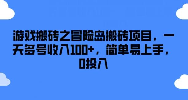 游戏搬砖之冒险岛搬砖项目，一天多号收入100+，简单易上手，0投入【揭秘】-极速轻创