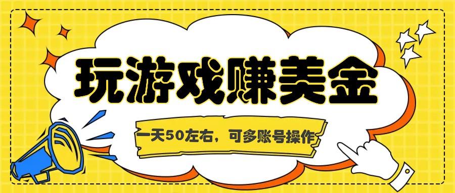 海外赚钱台子，玩游戏+问卷任务赚美金，一天50左右，可多账号操作-极速轻创
