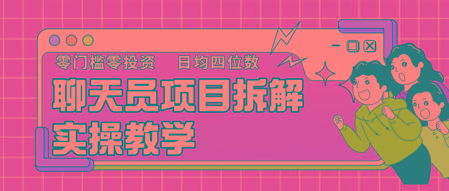 聊天员项目拆解，零门槛新人小白快速上手，轻松月入破w！-极速轻创