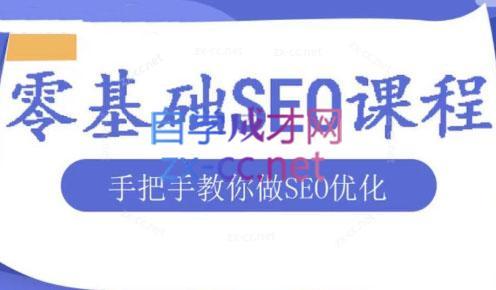 文老师·零基础SEO优化课程-极速轻创