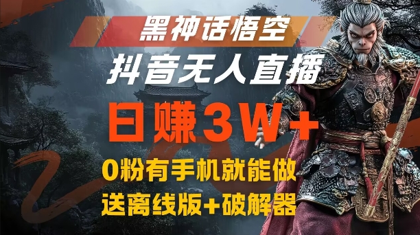 黑神话悟空抖音无人直播，结合网盘拉新，流量风口日赚3W+，0粉有手机就能做【揭秘】-极速轻创