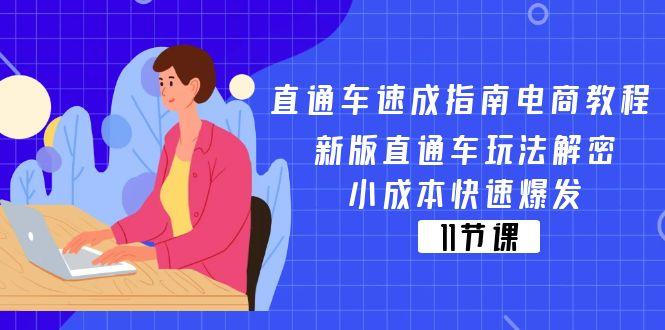 直通车 速成指南电商教程：新版直通车玩法解密，小成本快速爆发(11节-极速轻创