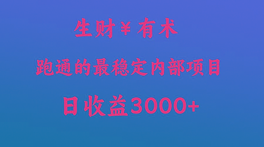 高手赚钱的秘密，生财有术跑通的最稳定内部项目，每天收益几千+，月入过N万，你不…-极速轻创