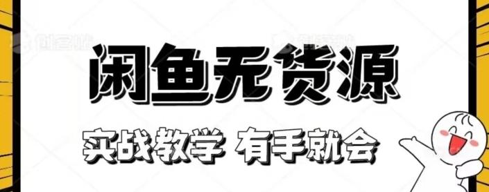 闲鱼回收项目，实战教学有手就会-极速轻创
