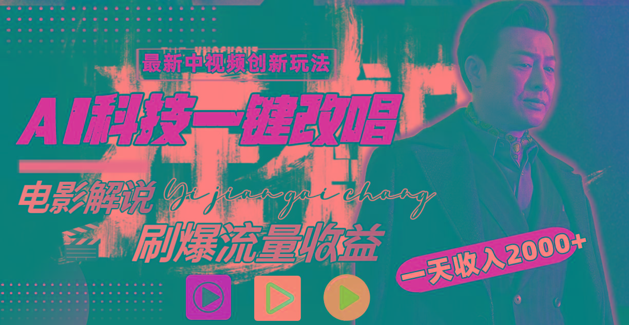 一天收入2000+，最新中视频创新玩法，用AI科技一键改唱影解说 刷爆流量收益-极速轻创
