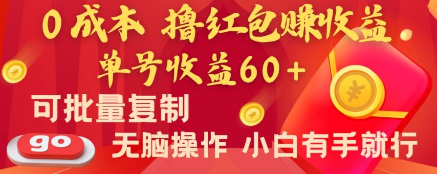 全新平台，0成本撸红包赚收益，单号收益60+，可批量复制，无脑操作，小白有手就行【揭秘】-极速轻创