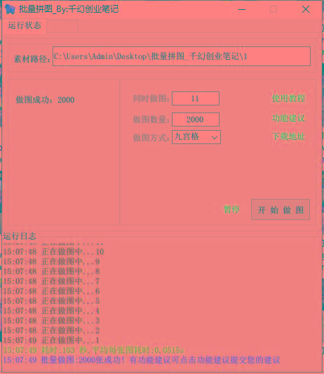 图片[1]-(9263期)小红书图文矩阵批量做图工具!日做几十万张原创图,矩阵帮手-极速轻创