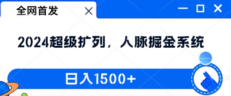 全网首发：2024超级扩列，人脉掘金系统，日入1.5k【揭秘】-极速轻创