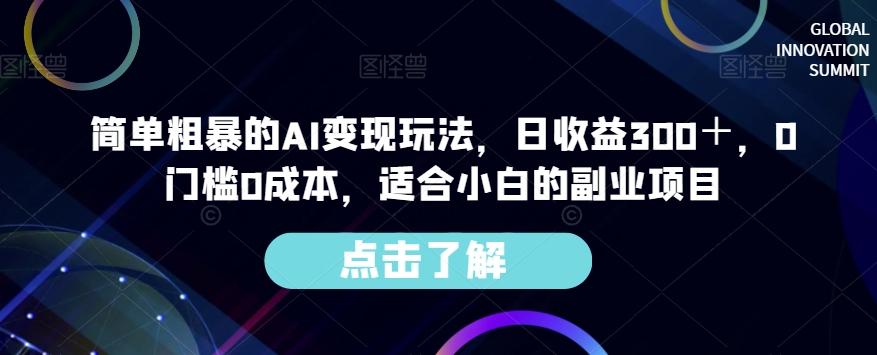 简单粗暴的AI变现玩法，日收益300＋，0门槛0成本，适合小白的副业项目-极速轻创