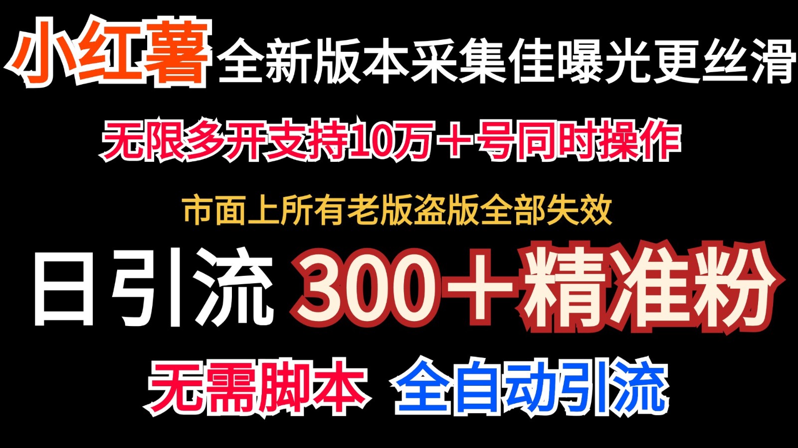 全新版本小红书采集协议＋无限曝光 日引300＋精准粉-极速轻创