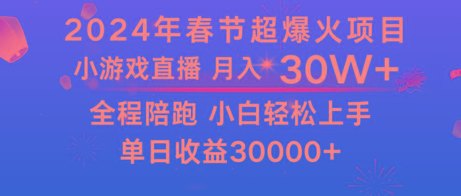 龙年2024过年期间，最爆火的项目 抓住机会 普通小白如何逆袭一个月收益30W+-极速轻创