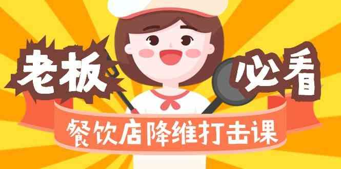 餐饮店降维打击课：味觉、爆品、品牌、营销、赚钱(17节高清课)-极速轻创