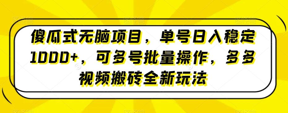 傻瓜式无脑项目，单号日入稳定1000+，可多号批量操作，多多视频搬砖全新玩法-极速轻创