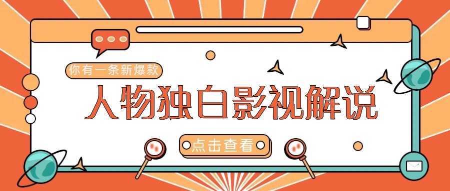 最新人物志独白影视解说视频玩法，利用AI技术新手也能轻松开启创业新篇章-极速轻创