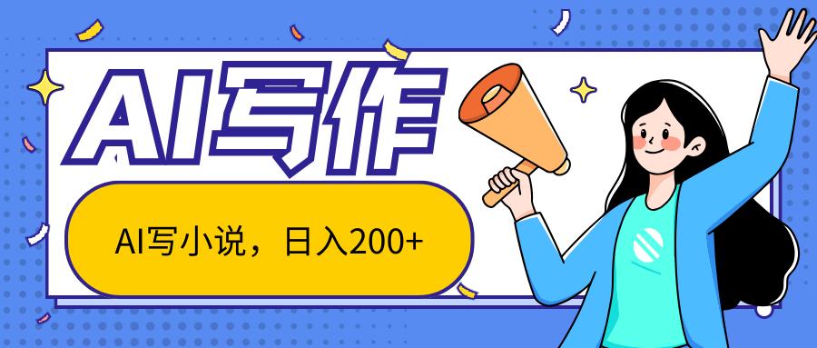 AI智能一键写小说，日入200+，不限制人群新手小白均可操作-极速轻创