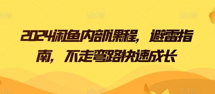 2024闲鱼内部课程，避雷指南，不走弯路快速成长-极速轻创