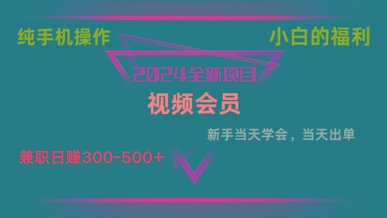 影视会员兼职日入500-800，纯手机操作当天上手当天出单 小白福利-极速轻创