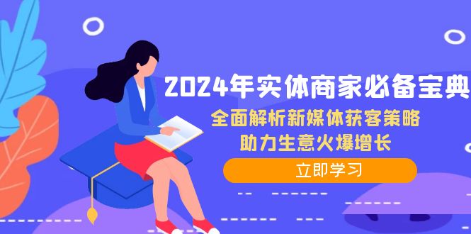 2024年实体商家必备宝典：全面解析新媒体获客策略，助力生意火爆增长-极速轻创