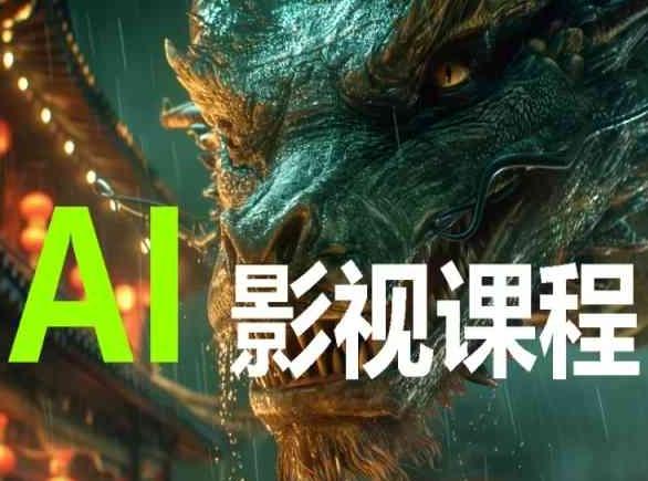 AI电影创作，AI影视创作全套完整课程-极速轻创