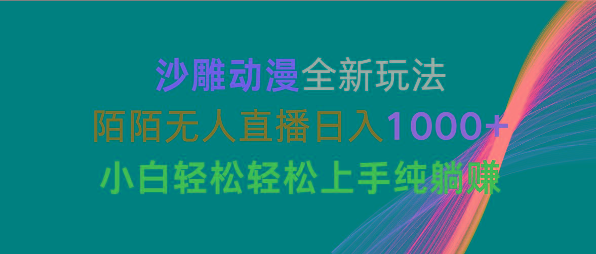 沙雕动漫全新玩法，陌陌无人直播日入1000+小白轻松轻松上手纯躺赚-极速轻创
