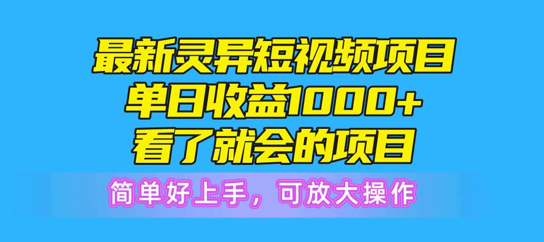 最新灵异短视频项目，单日收益1000+看了就会的项目，简单好上手可放大操作-极速轻创