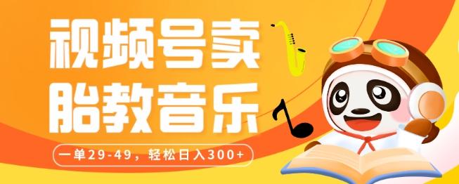 视频号卖胎教音乐，作品制作简单，一单29-49，轻松日入300-极速轻创