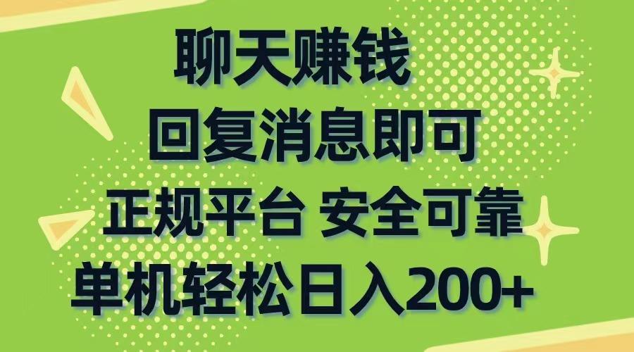 聊天赚钱，无门槛稳定，手机商城正规软件，单机轻松日入200+-极速轻创