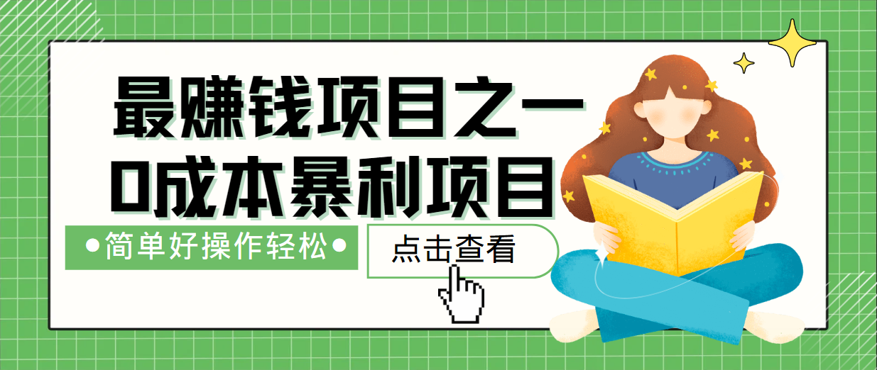 最新赚钱项目之一，简单操作，冷门长久项目-极速轻创