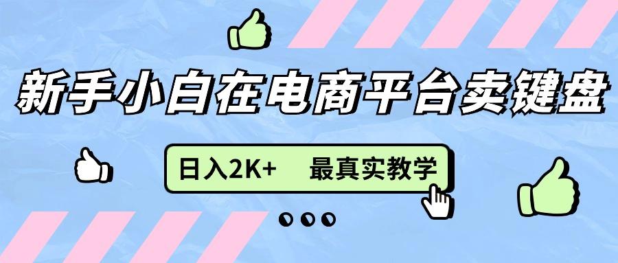 新手小白在电商平台卖键盘，日入2K+最真实教学-极速轻创