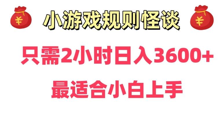 靠小游戏直播规则怪谈日入3500+，保姆式教学，小白轻松上手【揭秘】-极速轻创