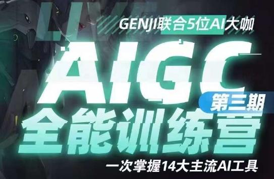 AIGC全能通识训练营第三期，一次掌握14大主流AI工具-极速轻创