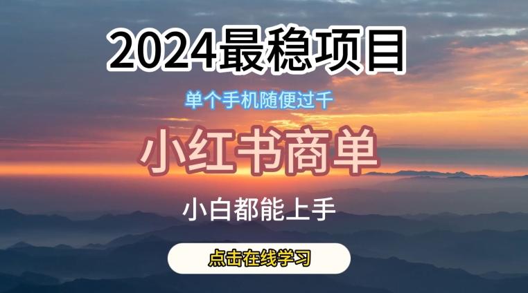 2024最稳蓝海项目，小红书商单项目，没有之一【揭秘】-极速轻创