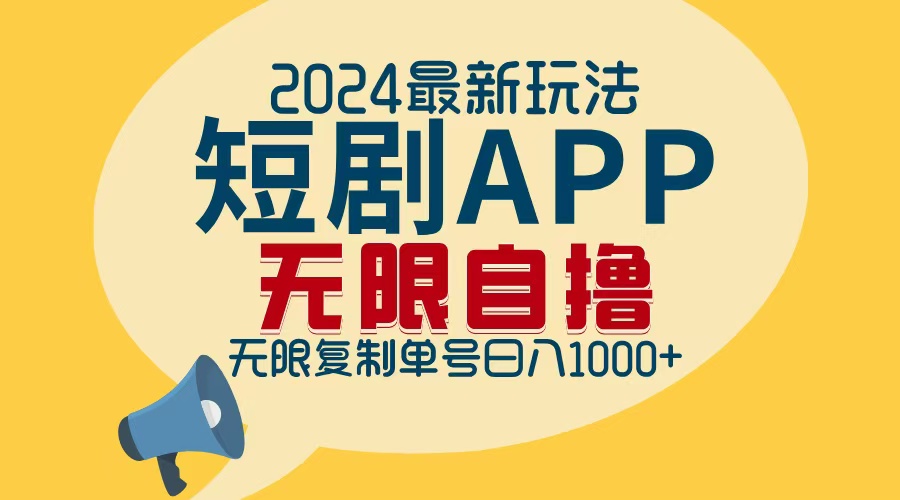 2024最新短剧APP自撸拉新玩法，无限制批量操作，轻松日入1000+-极速轻创