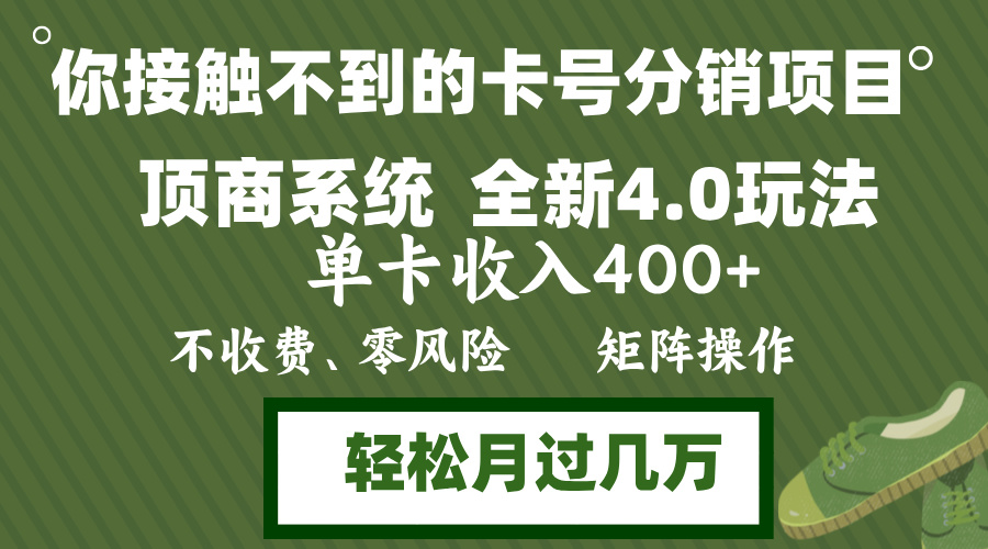 年底卡号分销顶商系统4.0玩法，单卡收入400+，0门槛，无脑操作，矩阵操...-极速轻创