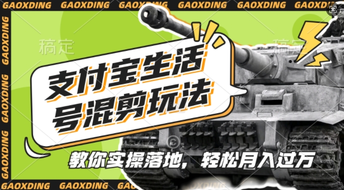 支付宝生活号军事赛道混剪玩法，纯原创视频，手把手教你实操落地，懒人必看【揭秘】-极速轻创